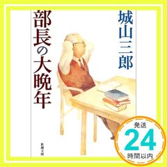 部長の大晩年 新潮文庫 Jul 28, 2004 三郎, 城山_04