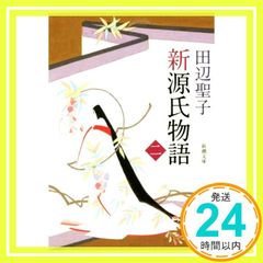 新源氏物語 中 新潮文庫 May 01, 1984 田辺聖子_02