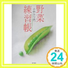 野菜練習帳 小林 カツ代_03