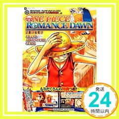 ONE PIECE ロマンスドーン 冒険の夜明け PSP版 グランドアドベンチャーガイド ONE PIECE ロマンスドーン 冒険の夜明け グランドアドベンチャーガイド Vジャンプブックス Dec 20, 2012 Vジャンプ編集部_02