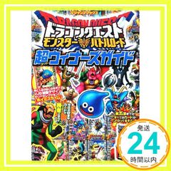 ドラゴンクエスト モンスターバトルロード カード版 超ウィナーズガイド Vジャンプブックス Vジャンプ編集部_02