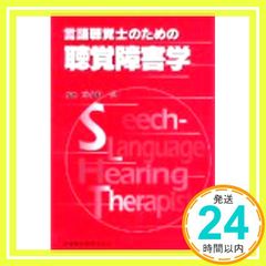 言語聴覚士のための聴覚障害学 喜多村 健_04