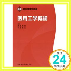 最新臨床検査学講座 医用工学概論 嶋津 秀昭; 中島 章夫_04