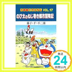 大長編 도라에몽 17 のび太のねじ巻き都市冒険記: 大長編 도라에몽 17 てんとう虫コミックス大長編 도라에몽 VOL. 17 藤子・F・ 不二雄_04