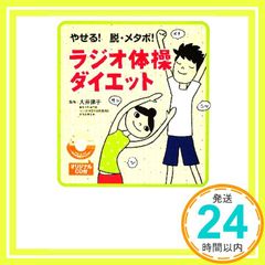 やせる!脱・メタボ!オリジナルCD付 ラジオ体操ダイエット 大井 律子_02