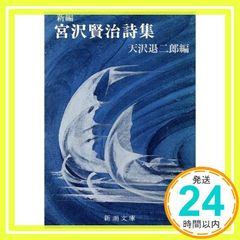 新編 宮沢賢治詩集 新潮文庫 宮沢賢治; 天沢退二郎_02