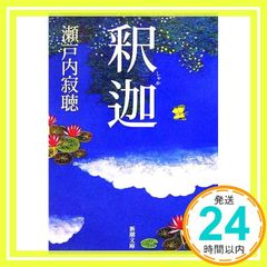 釈迦 新潮文庫 寂聴, 瀬戸内_03