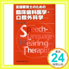 臨床歯科医学・口腔外科学 言語聴覚士のための 道 健一_03