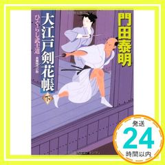 大江戸剣花帳: ひぐらし武士道 長編時代小説 下 光文社文庫 か 1-106 光文社時代小説文庫 Nov 13, 2012 門田 泰明_03