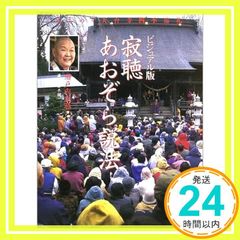 寂聴あおぞら説法―みちのく天台寺「四季巡礼」 瀬戸内 寂聴_03