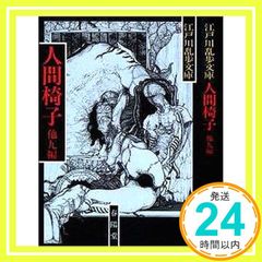 人間椅子 他九編 江戸川乱歩文庫 江戸川 乱歩_04