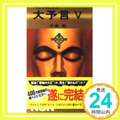 ノストラダムスの大予言 5: ついに解けた1999年・人類滅亡の謎 (ノン・ブック 260) 五島 勉_04