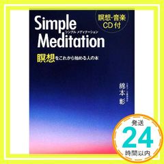 シンプルメディテ-ション: 瞑想をこれから始める人の本 [Mar 01, 2008] 綿本 彰_02