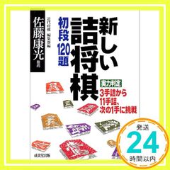 새로운 충전 장기 초단 120제: 실력 판정 3손으로 11손으로, 다음 1손에 도전 근대장기 편집부_02