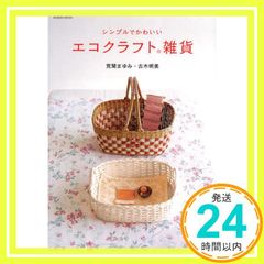 シンプルでかわいいエコクラフト雑貨 SEIBIDO MOOK 荒関 まゆみ; 古木 明美_02