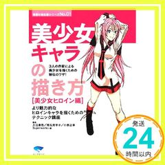 美少女キャラの描き方: 美少女ヒロイン編 漫画の強化書シリーズ No. 1 単行本 カラーズ有限会社Superworks? 入江泰浩? 椎名見早子; 小野正幸_02