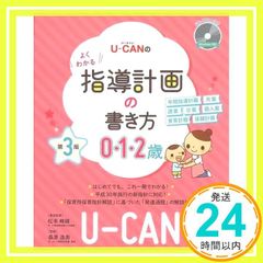 U-CANのよくわかる指導計画の書き方 0.1.2歳 第3版〔CD-ROM付き〕 ユーキャンの保育スマイルBOOKS 単行本 ソフトカバー ユーキャン学び出版 スマイル保育研究会? 松本峰雄 責任監修 ; 桑原逸美_02