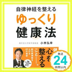 自律神経を整える ゆっくり健康法 だいわ文庫 小林 弘幸_03