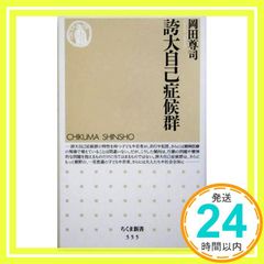 誇大自己症候群 岡田 尊司_02