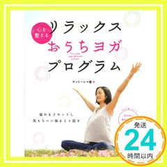 DVD付 心を整える リラックスおうちヨガ・プログラム 高橋書店 ヨガの本シリーズ Sep 26, 2013 サントーシマ香_02
