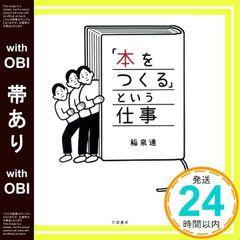 【帯あり】「本をつくる」という仕事 (単行本) [単行本] 稲泉 連_07