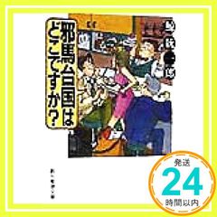邪馬台国はどこですか? 創元推理文庫 創元推理文庫 M く 3-1 鯨統一郎_04