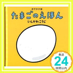おでかけ版 たまごのえほん おでかけ版 いしかわこうじ しかけえほん いしかわ こうじ_04