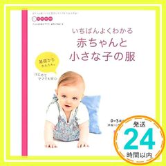 いちばんよくわかる　赤ちゃんと小さな子の服 [Jun 18, 2010]_02