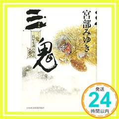 三鬼 三島屋変調百物語四之続 Dec 10, 2016 宮部 みゆき_02