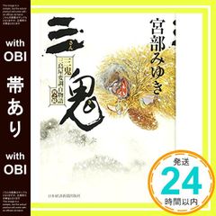 帯あり 三鬼 三島屋変調百物語四之続 Dec 10, 2016 宮部 みゆき_07