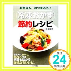 冷凍おかず節約レシピ―お弁当も、おつまみも! 実用BEST BOOKS 岩崎 啓子_02