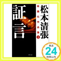証言 双葉文庫 ま 3-7 松本清張映画化作品集 1 松本 清張_02