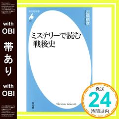 帯あり ミステリーで読む戦後史 平凡社新書 901 新書 古橋 信孝_07