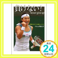 負けない！　―挑戦することは楽しいこと― (ポプラ社ノンフィクション) [Mar 22, 2012] クルム伊達公子_02