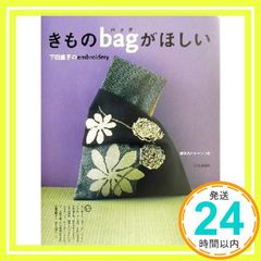 きものbagがほしい: 下田直子のembroidery 下田 直子_02