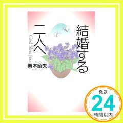 결혼하는 두 사람에게 단행본 소프트 커버 Sep 08, 1993 아와모토 아키오_02