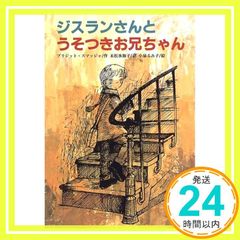 ジスランさんとうそつきお兄ちゃん (文研ブックランド) [Dec 20, 1996] ブリジット スマッジャ? 小泉 るみ子? Brigitte Smadja; 末松 氷海子_02