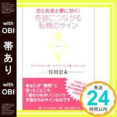 帯あり 恋とお金と夢に効く!奇跡につながる転機のサイン 単行本 Jul 19, 2005 佳川 奈未_09