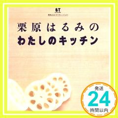 栗原はるみのわたしのキッチン: B:T栗原はるみすてきレシピより Oct 01, 1997 栗原 はるみ_04