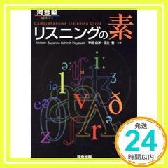 リスニングの素 河合塾シリーズ Suzanne Schmitt Haya_02
