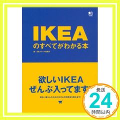 IKEAのすべてがわかる本 [Jul 26, 2008] 北欧スタイル編集部; 北欧スタイル編集部_02