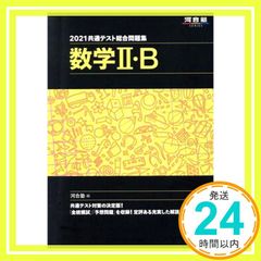 2021共通テスト総合問題集 数学II・B 河合塾シリーズ Jun 10, 2020 河合塾数学科_02