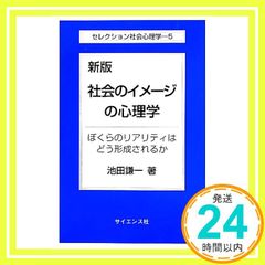 社会のイメージの心理学 新版: ぼくらのリアリティはどう形成されるか セレクション社会心理学 5 池田 謙一_02