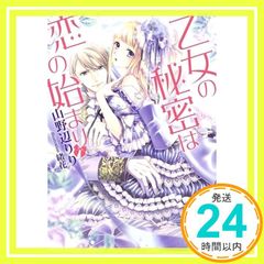 乙女の秘密は恋の始まり ソーニャ文庫 山野辺りり; 緒花_02