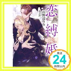 恋縛婚 ソーニャ文庫 山野辺りり; 篁ふみ_02