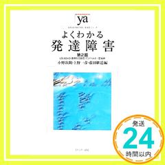 よくわかる発達障害 第2版 :LD・ADHD・高機能自閉症・アスペルガー症候群 やわらかアカデミズム・〈わかる〉シリーズ 単行本 ソフトカバー 小野次朗? 上野一彦; 藤田継道_02