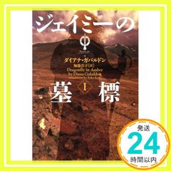 ジェイミ-の墓標 (1) (ヴィレッジブックス F カ 3-4 アウトランダーシリーズ 4) [Dec 01, 2003] ダイアナ ガバルドン? Gabaldon,Diana; 洋子, 加藤_03