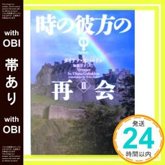 【帯あり】時の彼方の再会 (2) (ヴィレッジブックス F カ 3-8 アウトランダーシリーズ 8) ダイアナ ガバルドン? Gabaldon,Diana; 洋子, 加藤_07