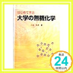 はじめて学ぶ大学の無機化学 単行本 三吉 克彦_02