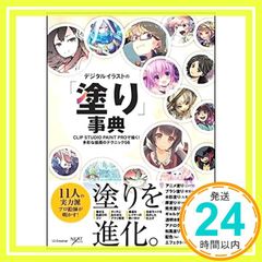 デジタルイラストの「塗り」事典 CLIP STUDIO PAINT PROで描く! 多彩な描画のテクニック56 デジタルイラスト描き方事典 単行本 NextCreator編集部? こいつ? 東雲ハル? 人米? まつゆき杏? Shionty? _03